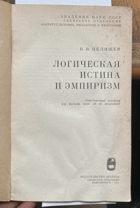 318 Логическая истина и эмпиризм