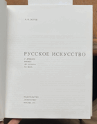 329 Русское искусство. С древних времен до начала XX века