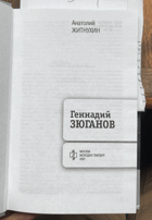 334 Геннадий Зюганов