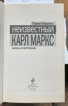 339 Неизвестный Карл Маркс - Жизнь и окружение