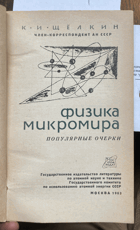 341 Физика микромира. Популярные очерки