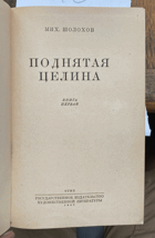 346 Поднятая целина