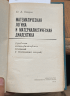 350 Математическая логика и материалистическая ...