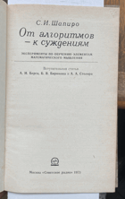 359 От алгоритмов — к суждениям. Эксперименты по ...