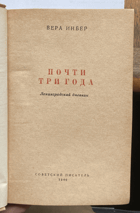 368 Почти три года. Ленинградский дневник