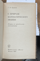 319 О природе математического знания
