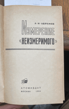 356 Измерение неизмеримого