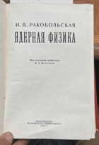 445 Ядерная физика