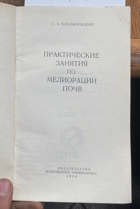 448 Практические занятия по мелиорации почв