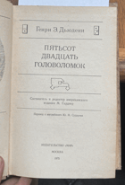 449 Пятьсот двадцать головоломок