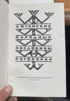 459 Афганские народные пословицы и поговорки