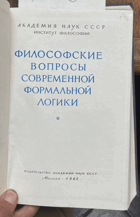 469 Философские вопросы современной формальной логики