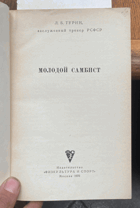 477 Молодой самбист