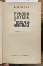 393 Руководитель и подчиненный. Конфликтные ситуации и ...
