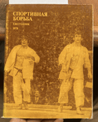 395 Спортивная борьба. Ежегодник