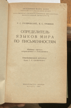 396 Определитель языков мира по письменностям