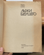 405 Лыжи будущего