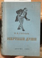 412 Мертвые души
