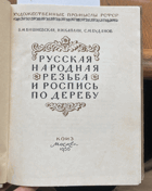 416 Русская народная резьба и роспись по дереву