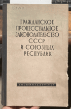 564 Гражданское процессуальное законодательство СССР ...